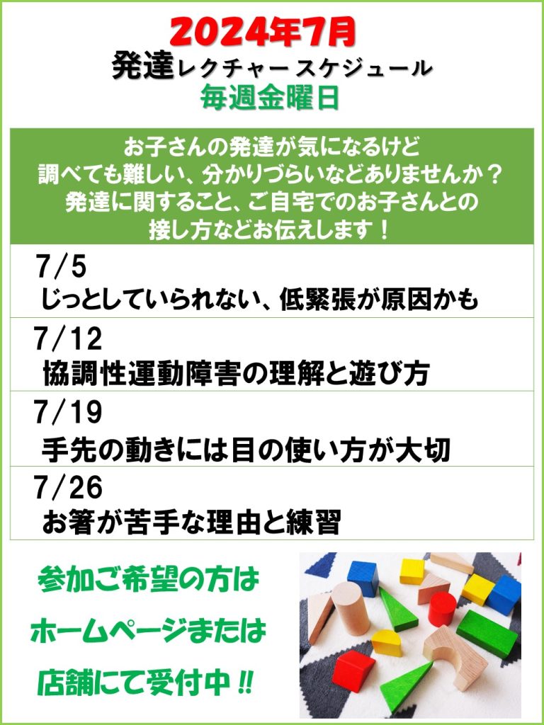 発達レクチャー　2024年７月スケジュール