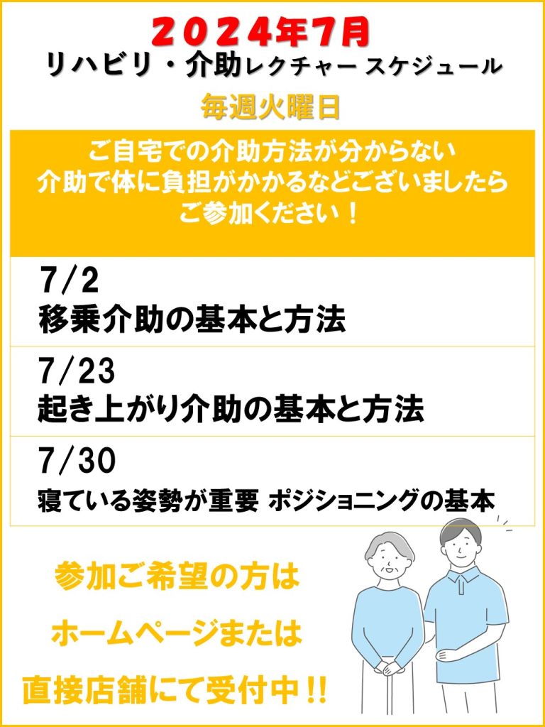 介助レクチャー　2024年７月スケジュール