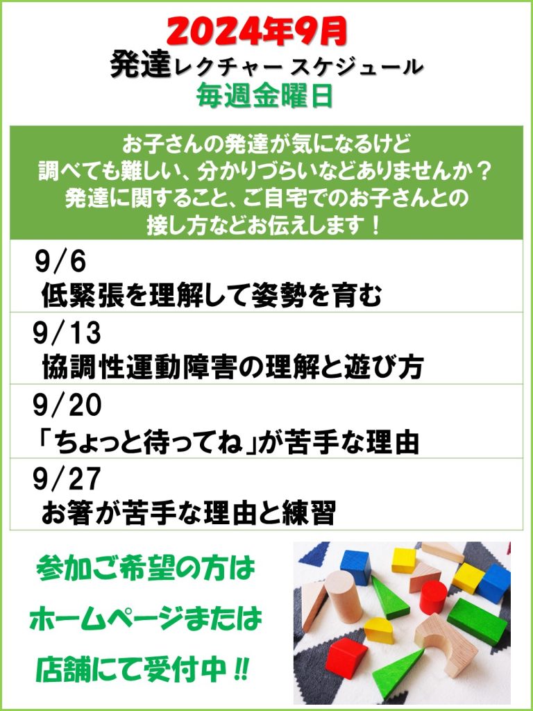 発達レクチャー　2024年9月スケジュール