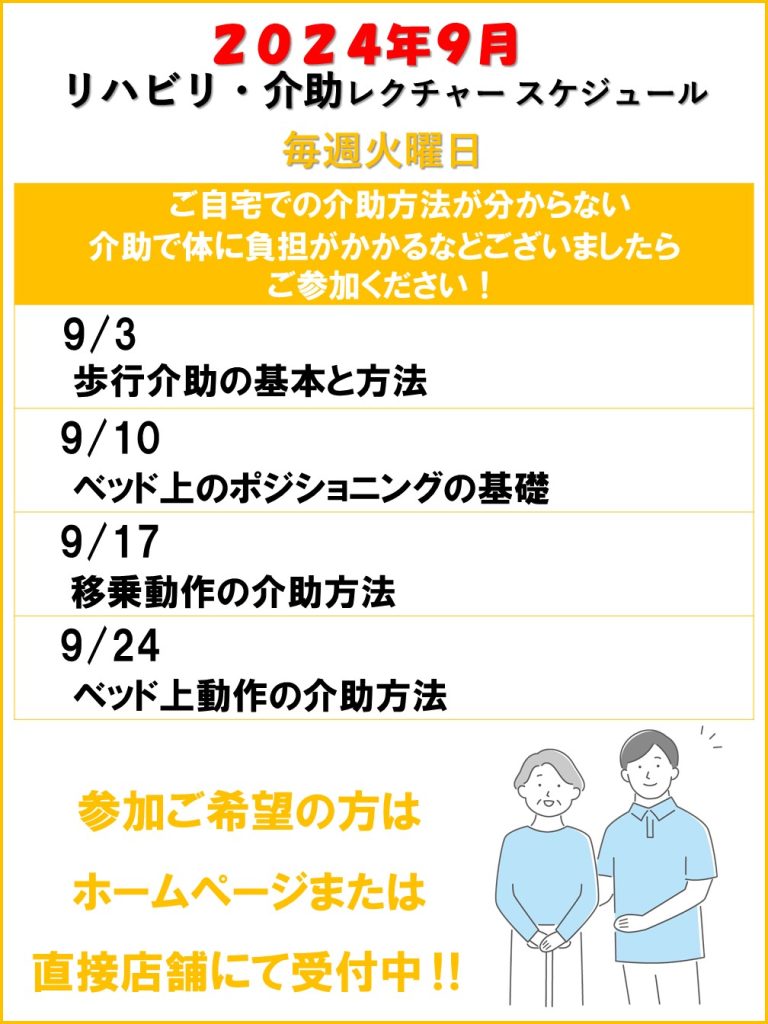 介助レクチャー　2024年９月スケジュール