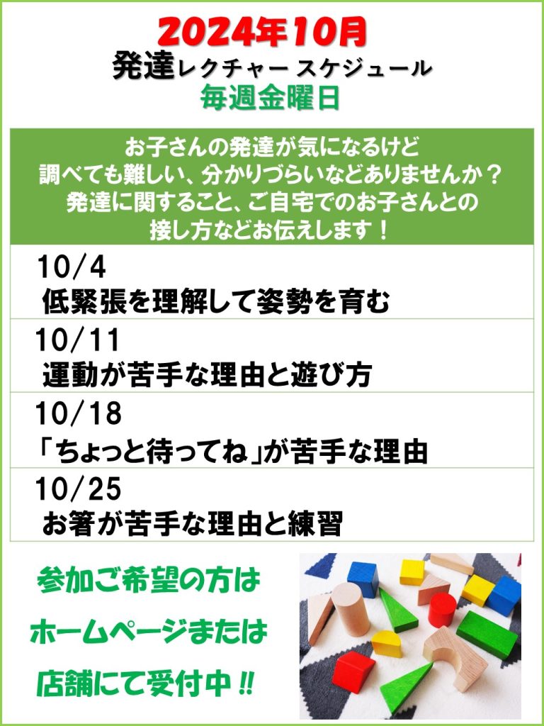 発達レクチャー　2024年１０月スケジュール