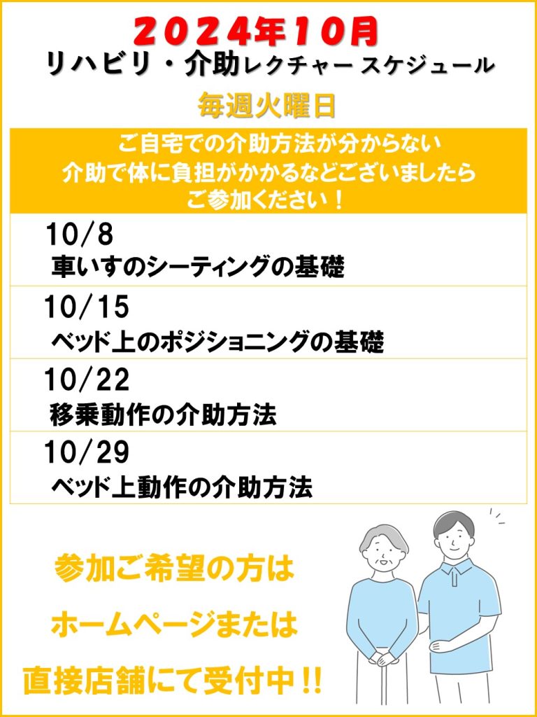 介助レクチャー　2024年１０月スケジュール