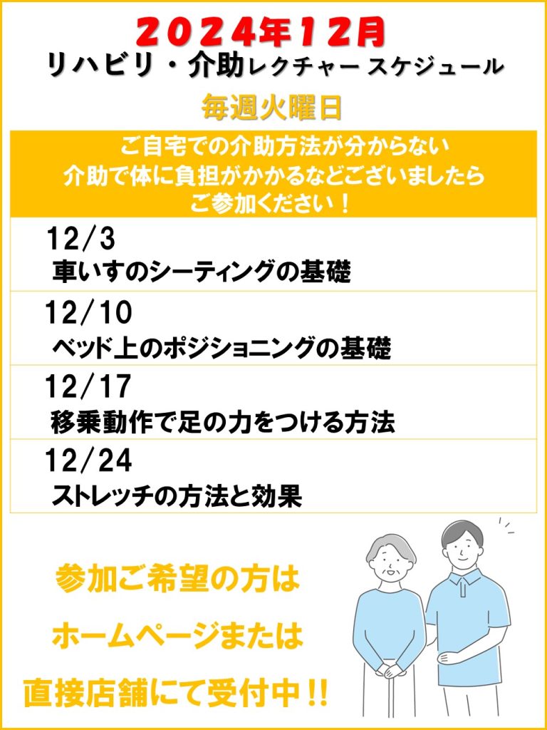 介助レクチャー　2024年12月スケジュール