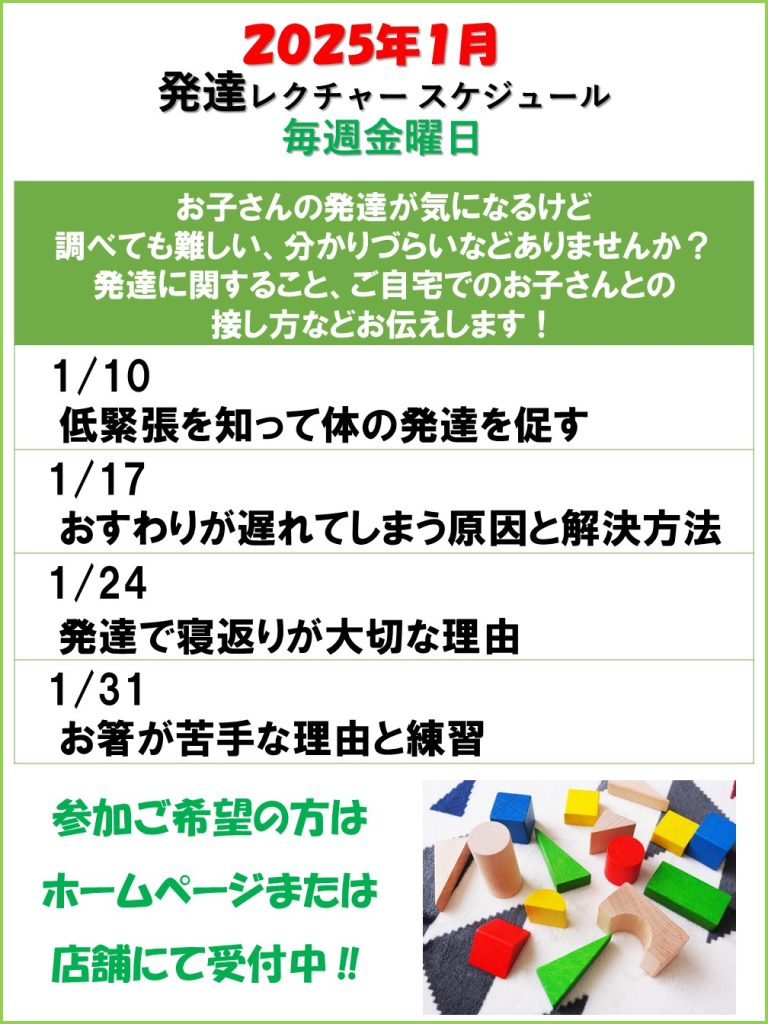 発達レクチャー　2025年1月スケジュール