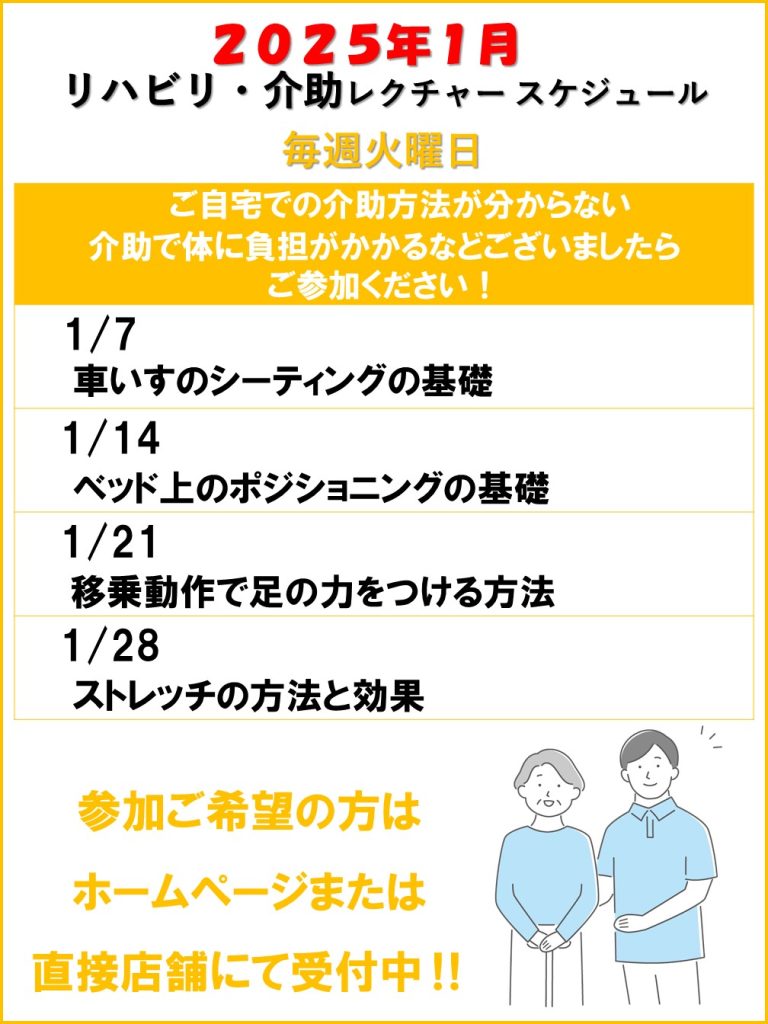 介助レクチャー　2025年1月スケジュール