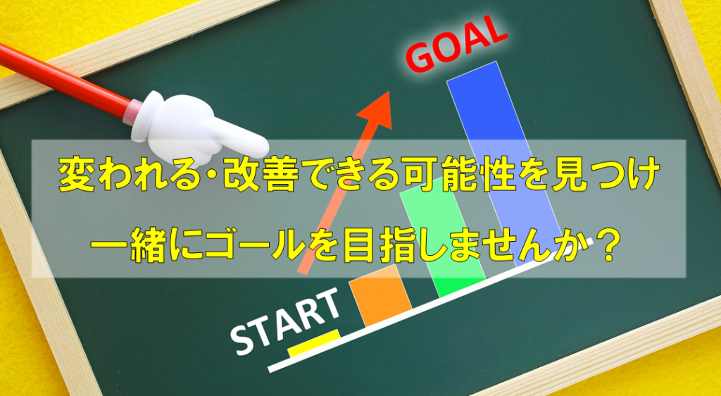 リハビリのゴール