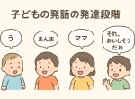 子どもの発話や言葉が遅れてるかも？非言語コミュニケーションを見るべき理由